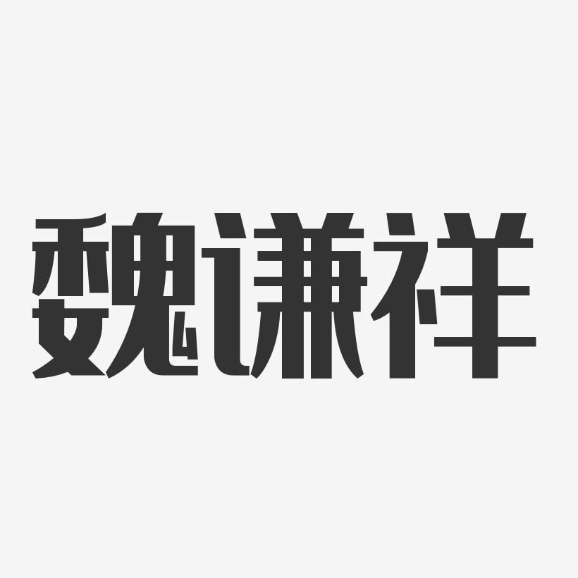 魏谦祥-经典雅黑字体个性签名