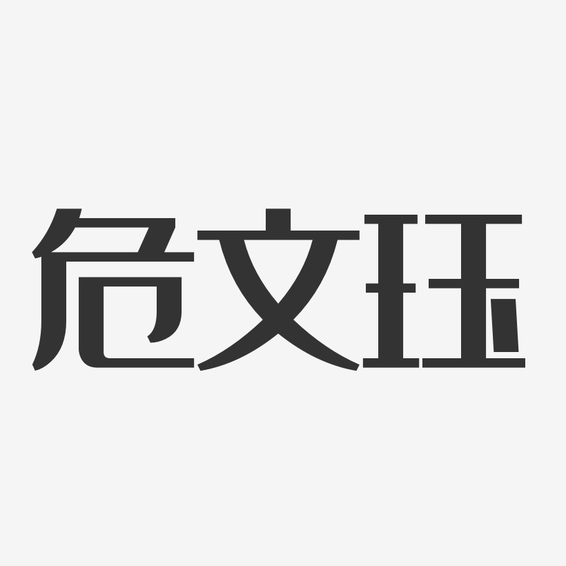 危文珏-經典雅黑字體簽名設計