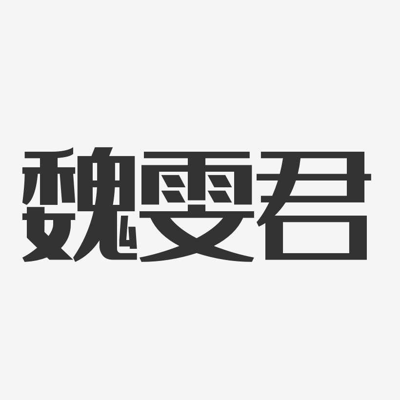 魏雯君-经典雅黑字体个性签名