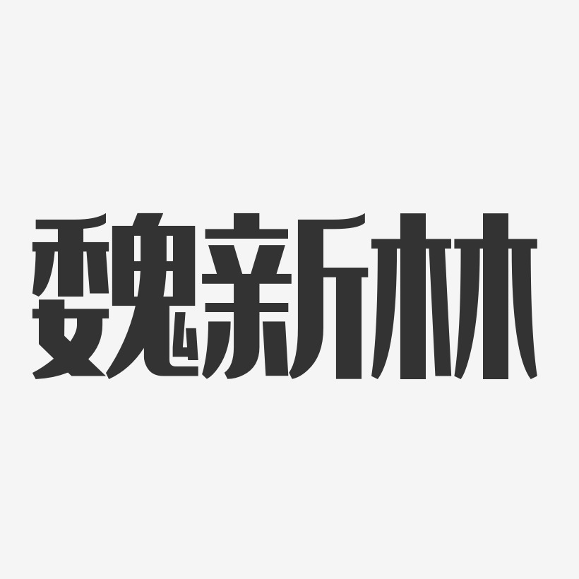 魏新林-经典雅黑字体签名设计