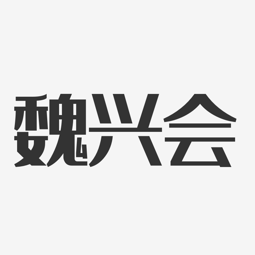 魏兴会-经典雅黑字体艺术签名