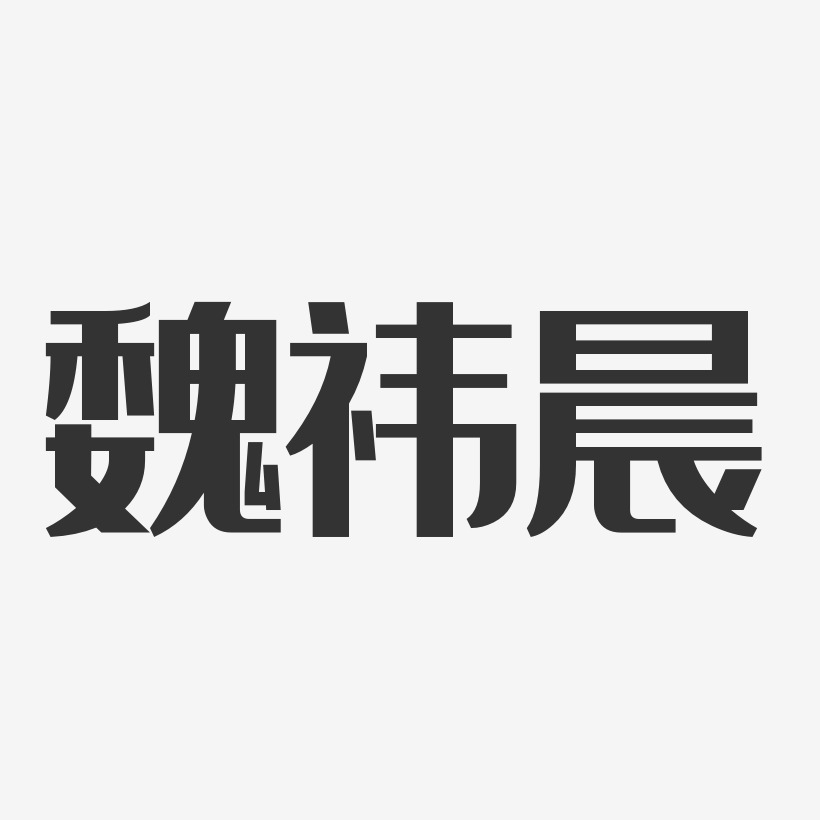 魏祎晨-经典雅黑字体个性签名