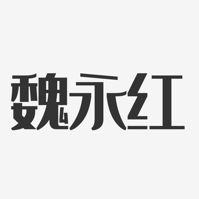 魏永红-经典雅黑字体免费签名