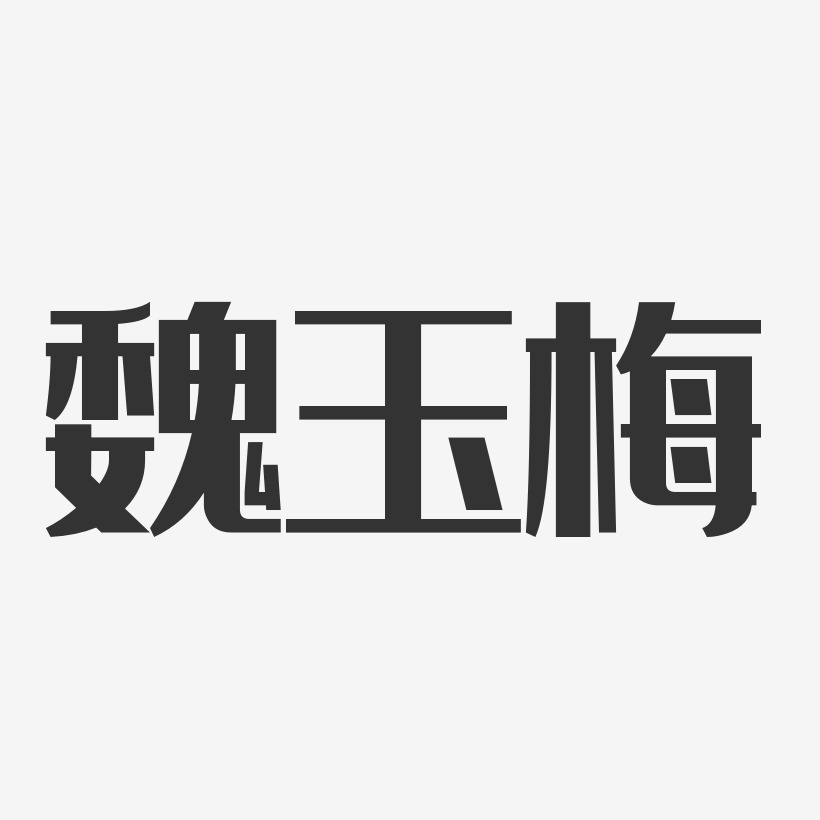 魏玉梅-经典雅黑字体艺术签名