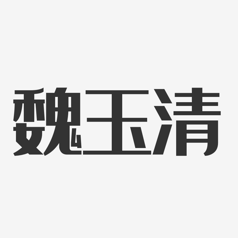 魏玉清-经典雅黑字体艺术签名