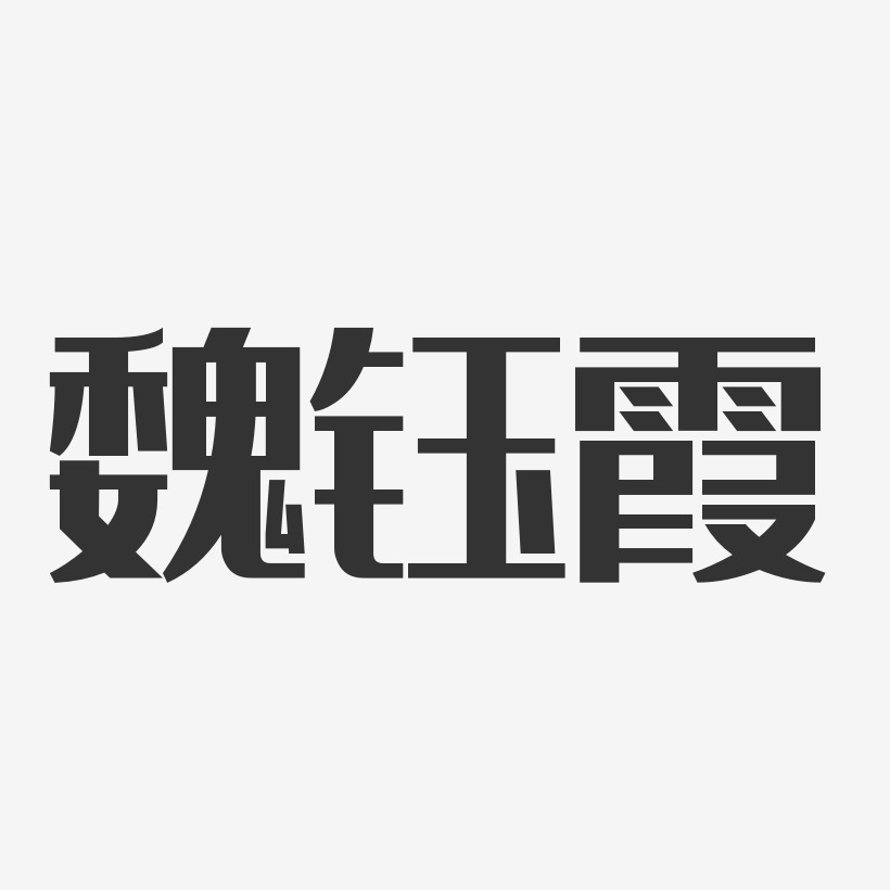 魏钰霞-经典雅黑字体签名设计