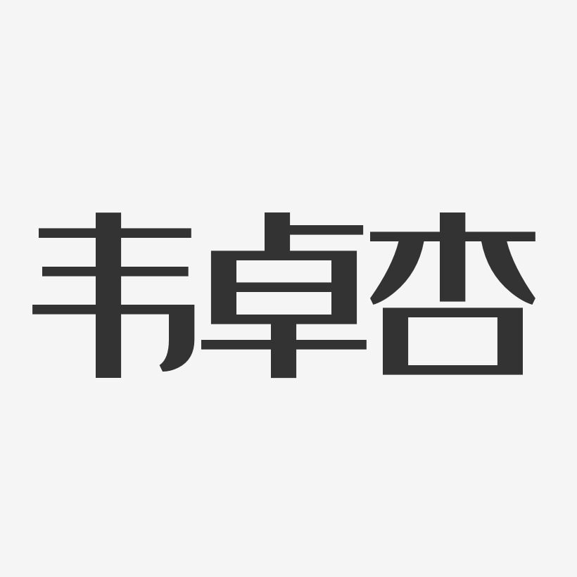 韦卓杏-经典雅黑字体签名设计