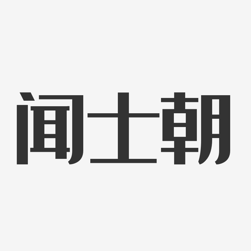 闻士朝-经典雅黑字体个性签名