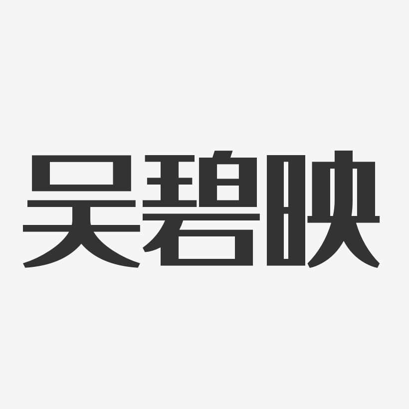 吴碧映-经典雅黑字体签名设计