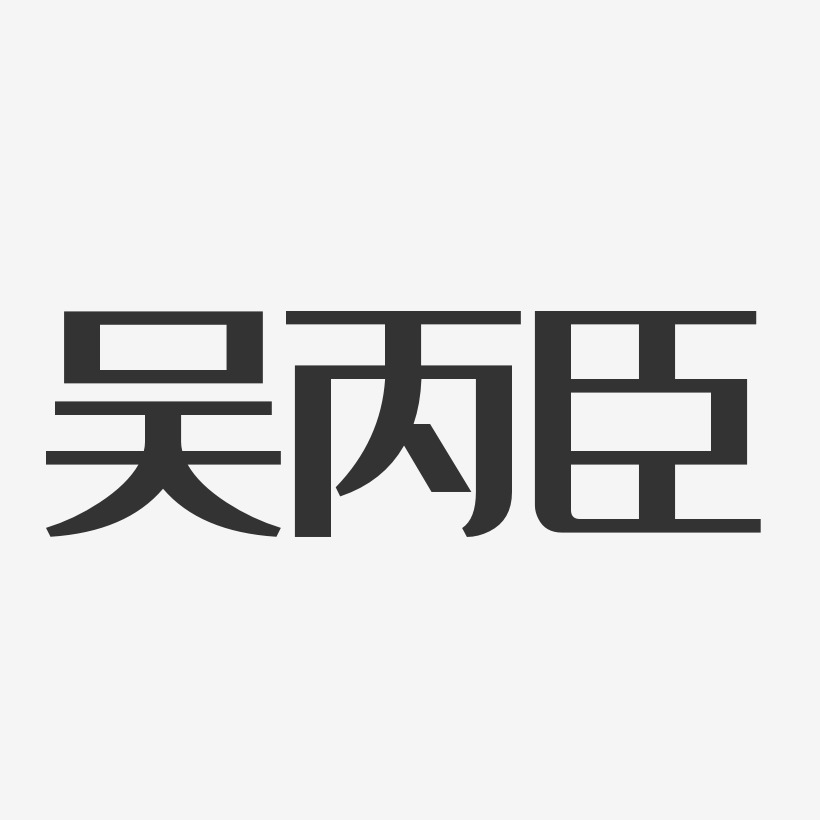 吴丙臣-经典雅黑字体免费签名