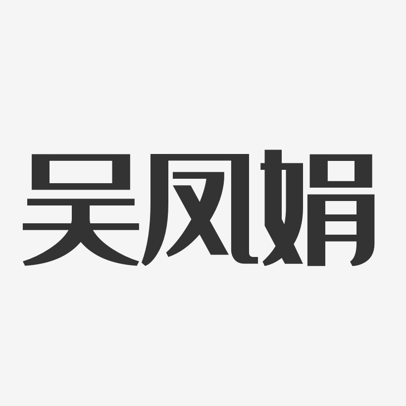 吳鳳娟-經典雅黑字體個性簽名