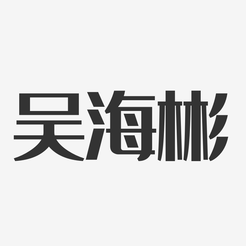 吴海彬艺术字