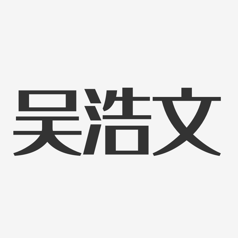 吴浩文-经典雅黑字体个性签名