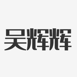 吴辉辉-经典雅黑字体签名设计
