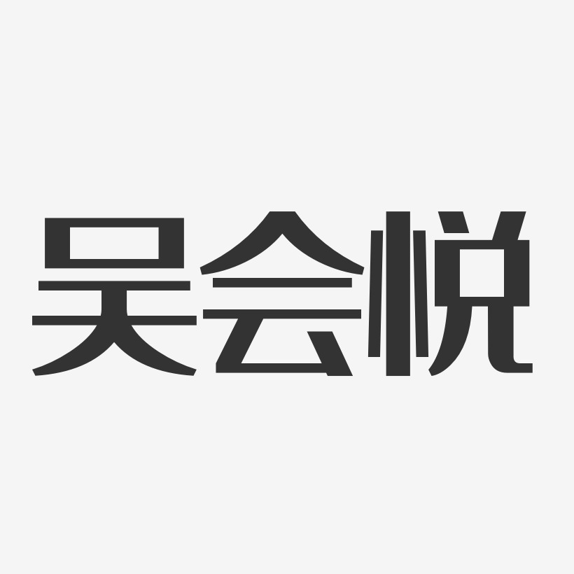 吳悅藝術字