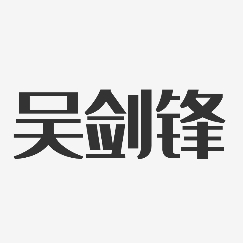 吴剑锋-经典雅黑字体签名设计