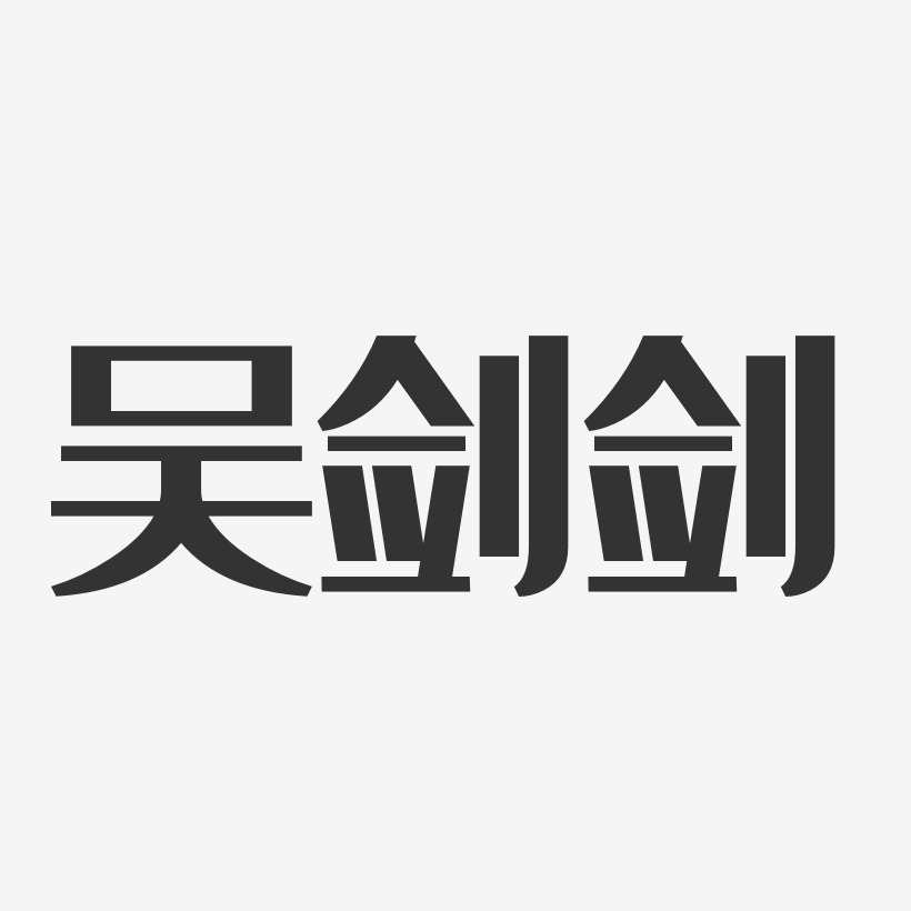 吴剑剑-经典雅黑字体签名设计
