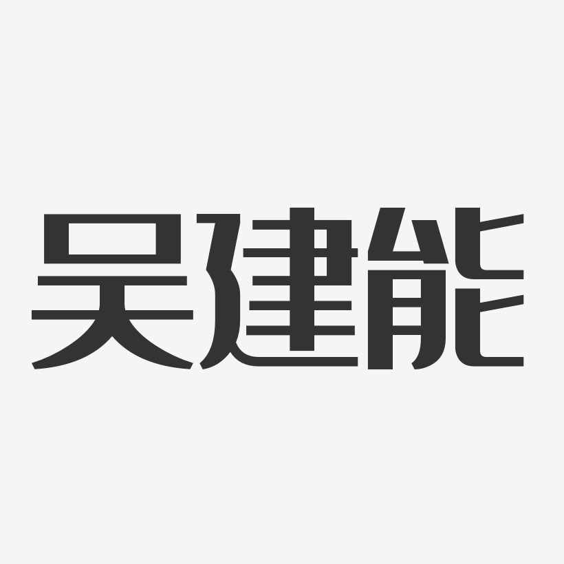 吴建能艺术字下载_吴建能图片_吴建能字体设计图片大全_字魂网