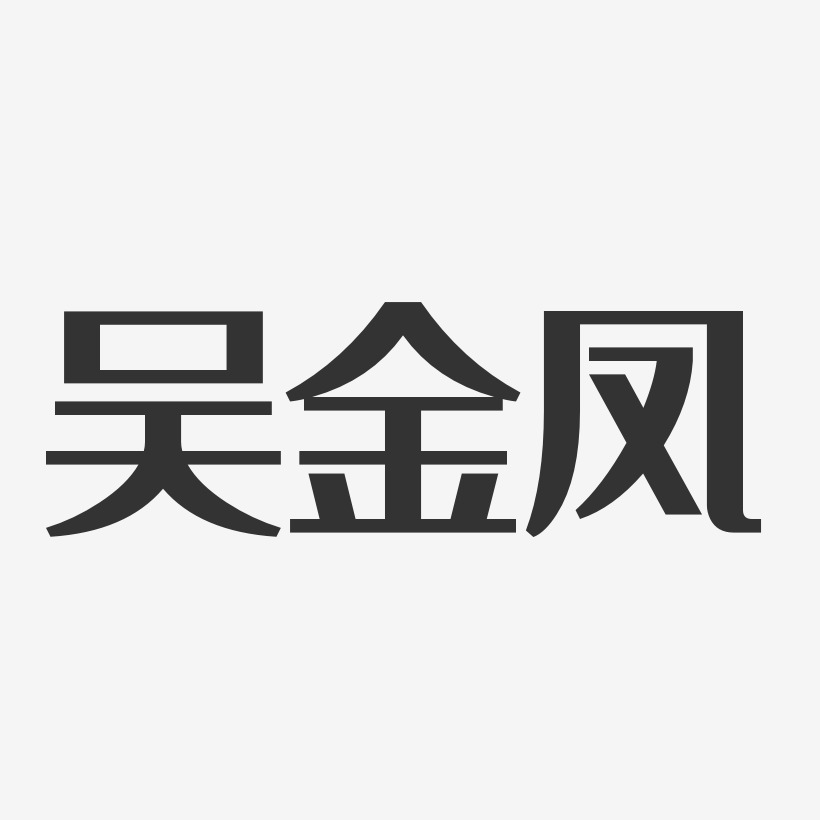 吴金凤-经典雅黑字体艺术签名