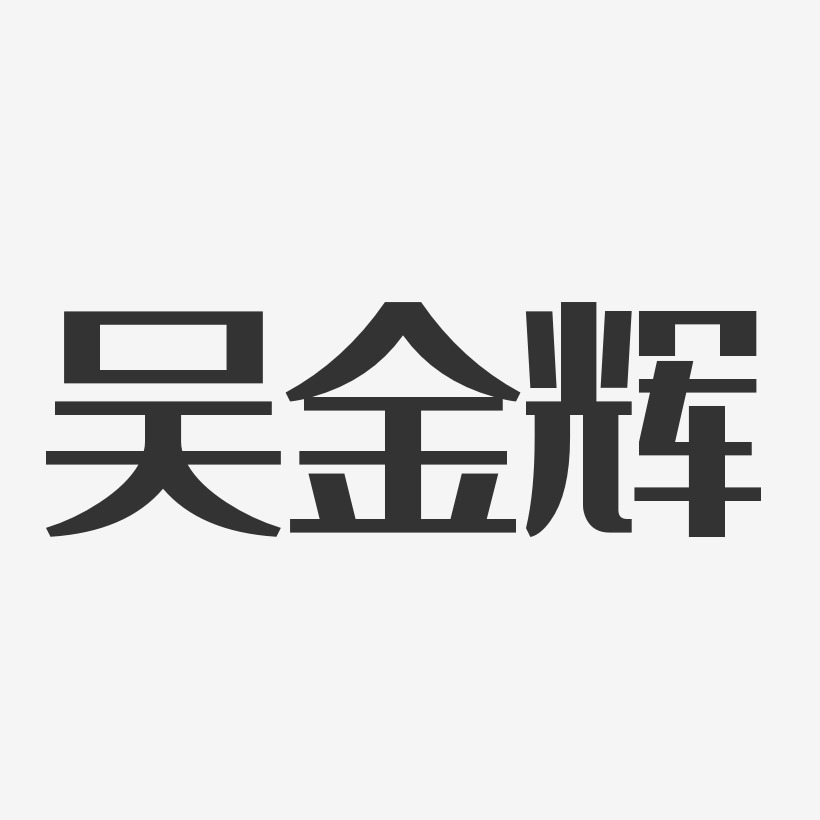 吴金辉-经典雅黑字体个性签名