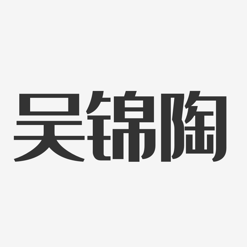 吴锦陶-经典雅黑字体签名设计