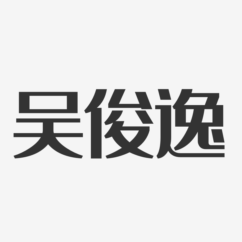 张逸俊艺术字