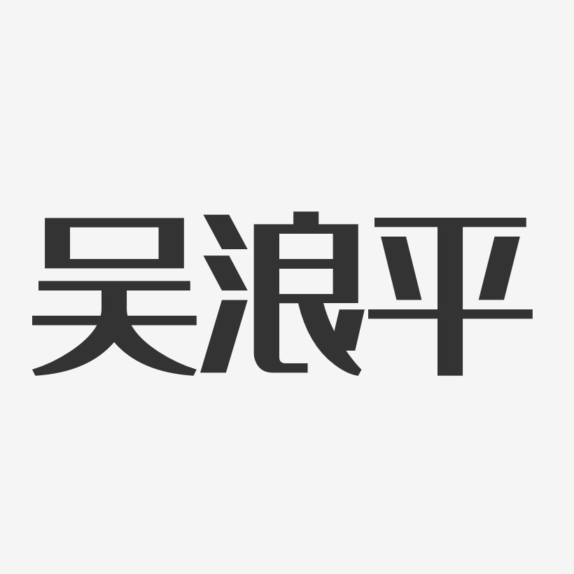 吴浪平-萌趣果冻字体签名设计