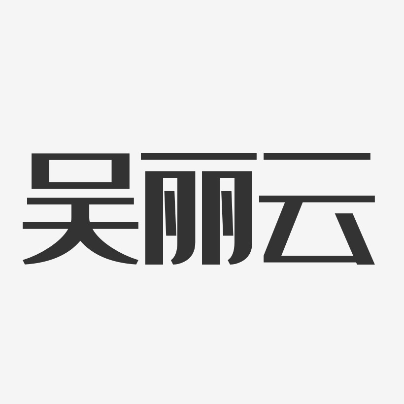 吳麗琴-經典雅黑字體免費簽名