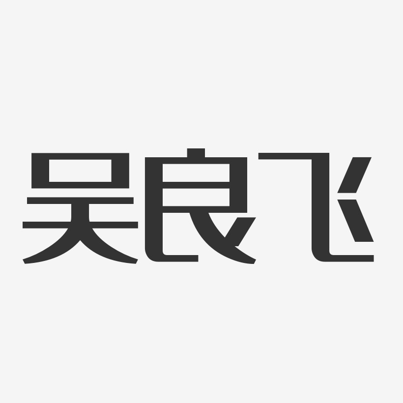 吳良飛-經典雅黑字體個性簽名