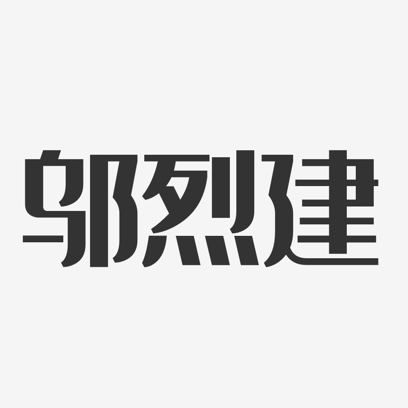 鄔烈建藝術字