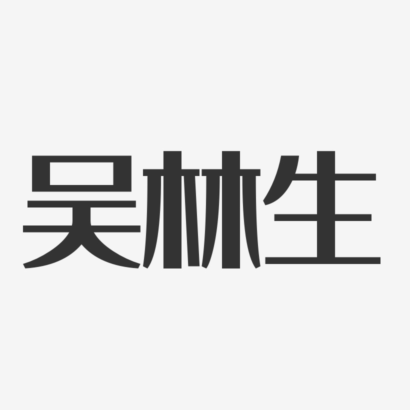 吴林生-经典雅黑字体签名设计