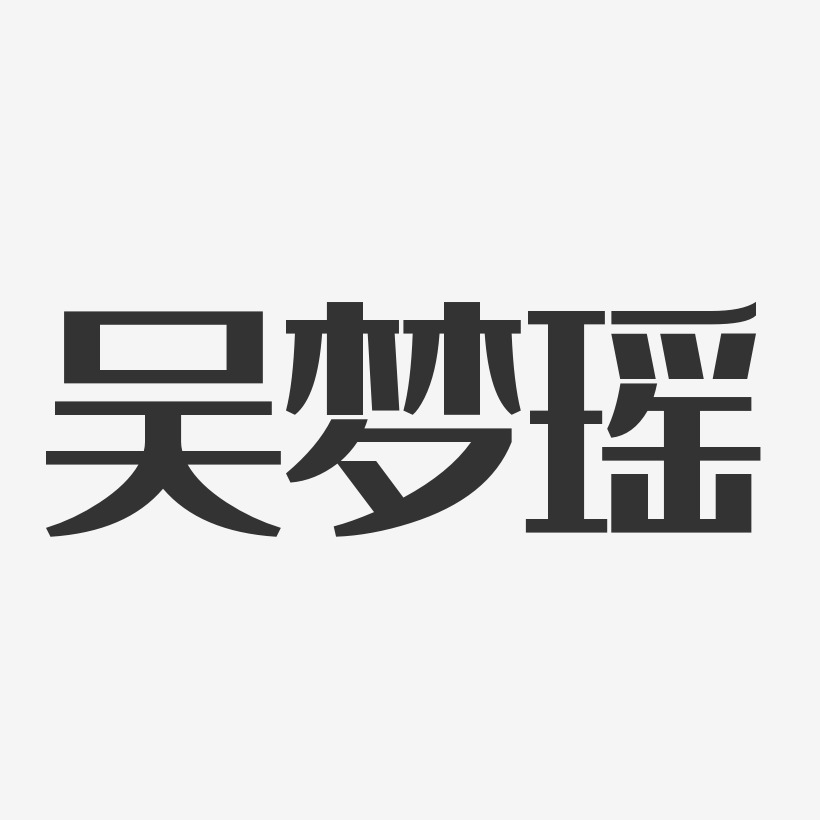 吴梦瑶-经典雅黑字体签名设计