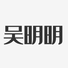 吴明明-经典雅黑字体艺术签名