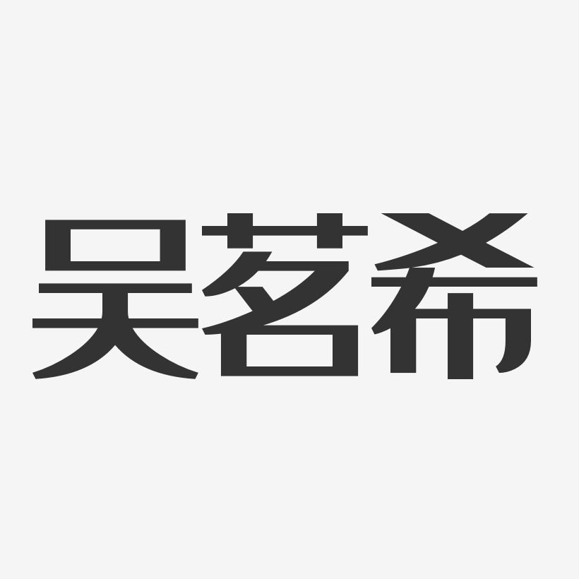 吴茗希经典雅黑艺术字签名-吴茗希经典雅黑艺术字签名图片下载-字魂网