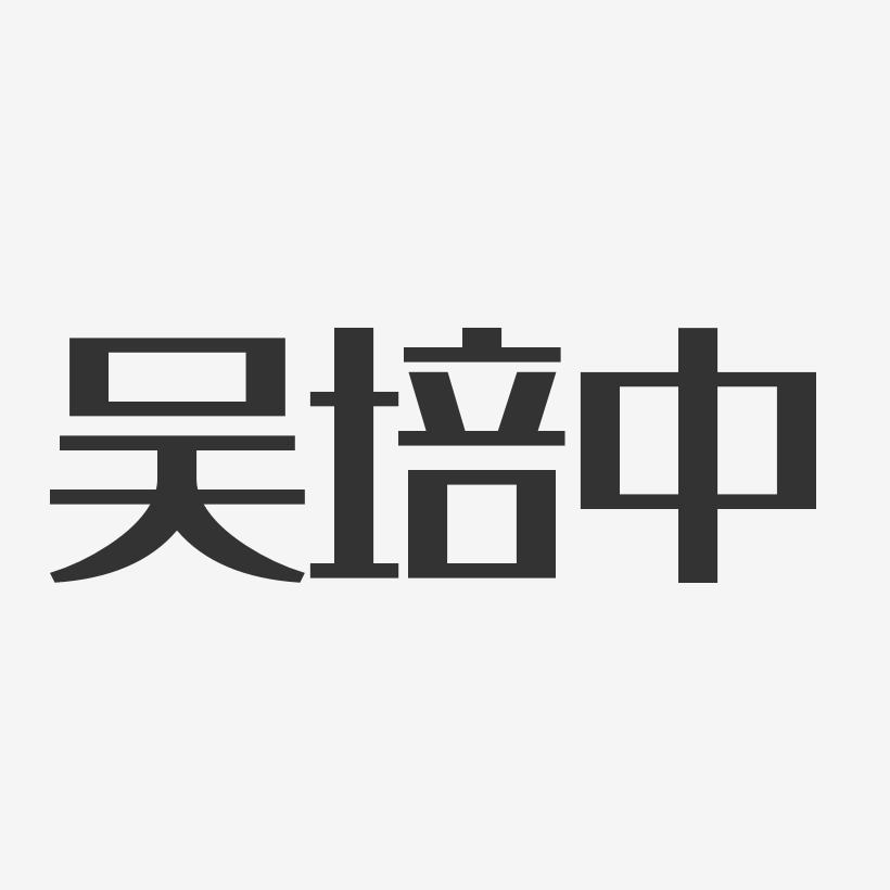 吴培亭艺术字下载_吴培亭图片_吴培亭字体设计图片大全_字魂网