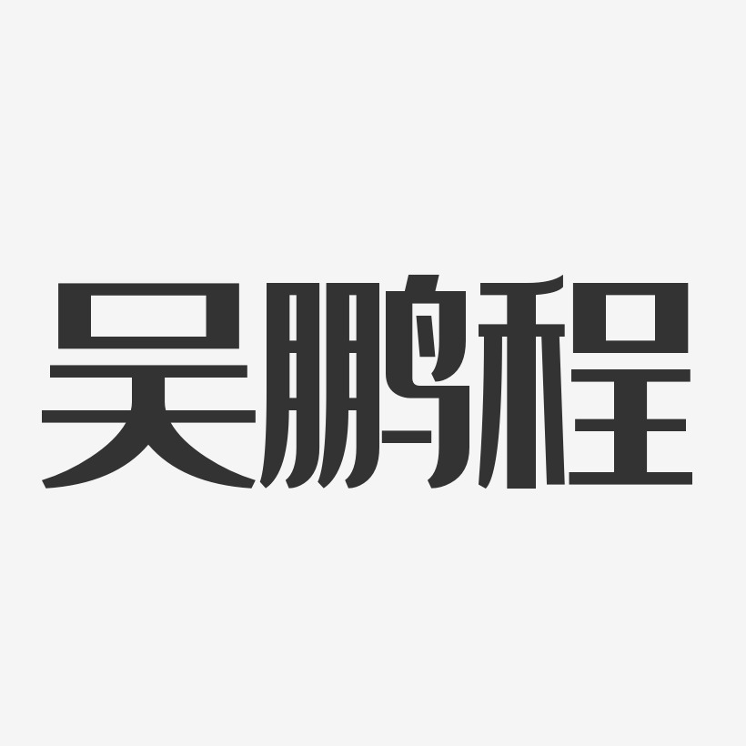 吴鹏程经典雅黑字体艺术签名