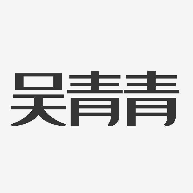 吴青青-经典雅黑字体个性签名