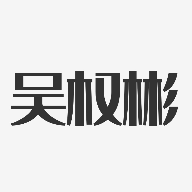 吴权彬艺术字