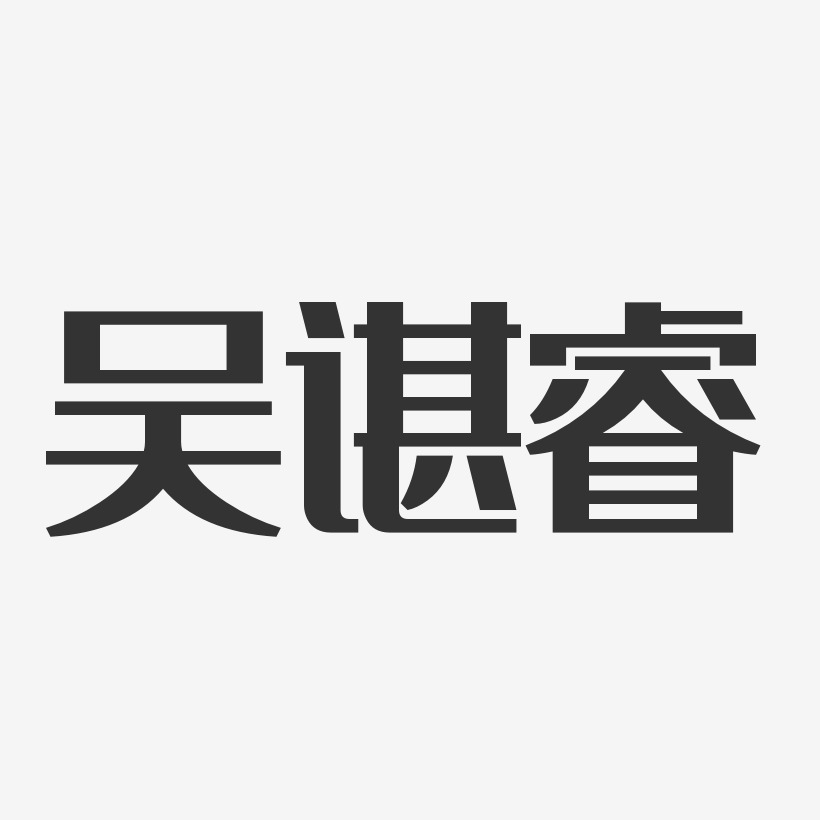 吴谌睿-经典雅黑字体签名设计