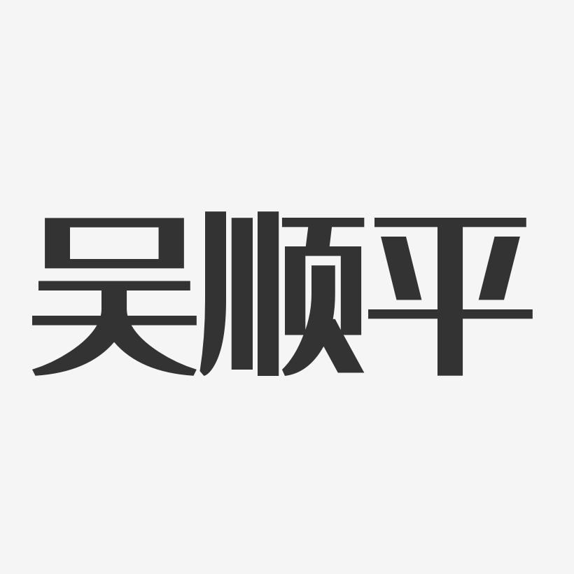 吴顺平-经典雅黑字体个性签名