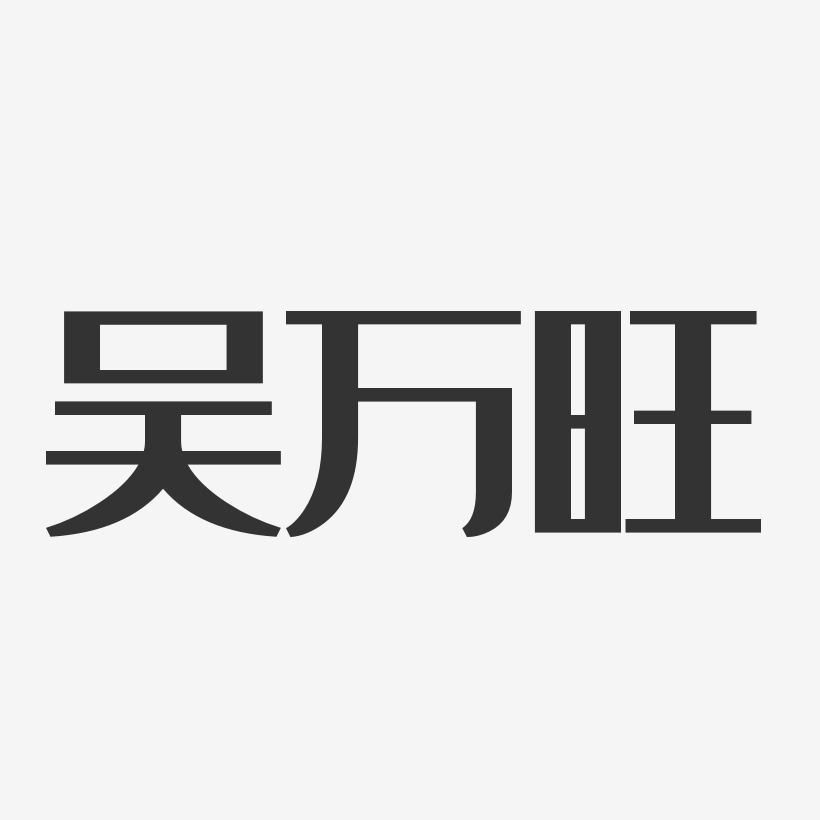 吴万旺-经典雅黑字体签名设计