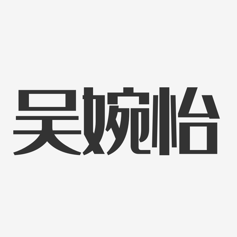 吴婉怡-经典雅黑字体艺术签名