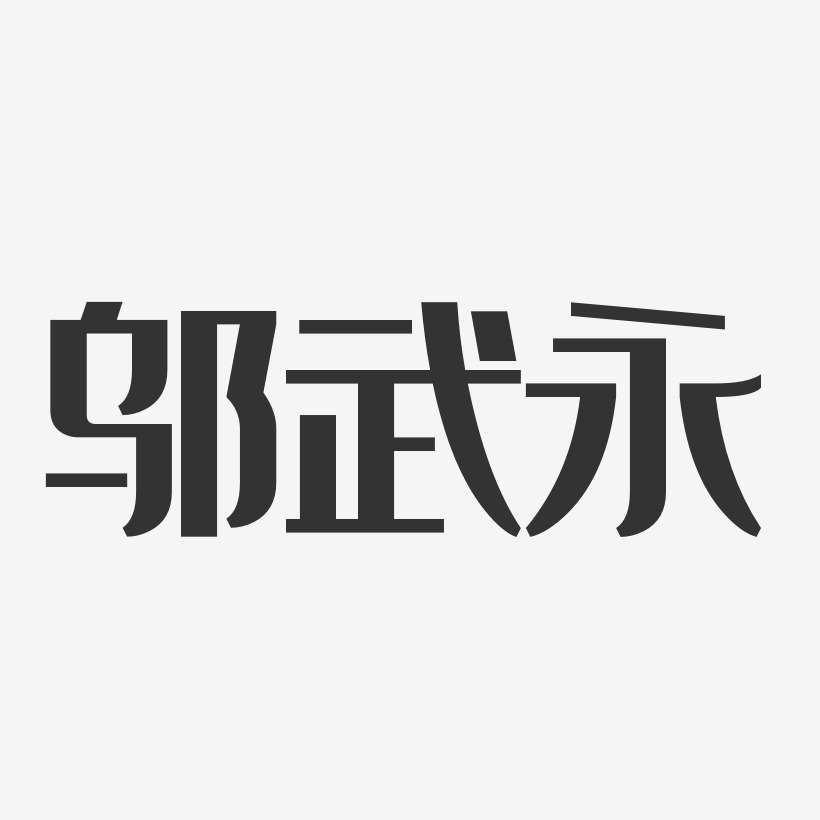 鄔武永藝術字