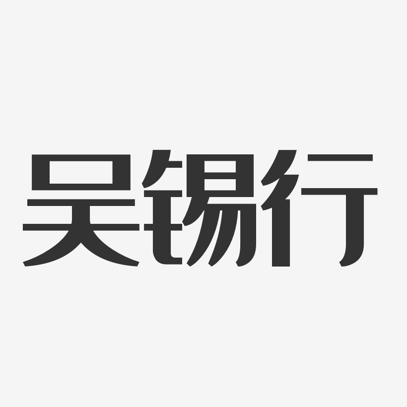 字魂網 藝術字 吳錫行-經典雅黑字體免費簽名 圖片品質:原創設計 圖片