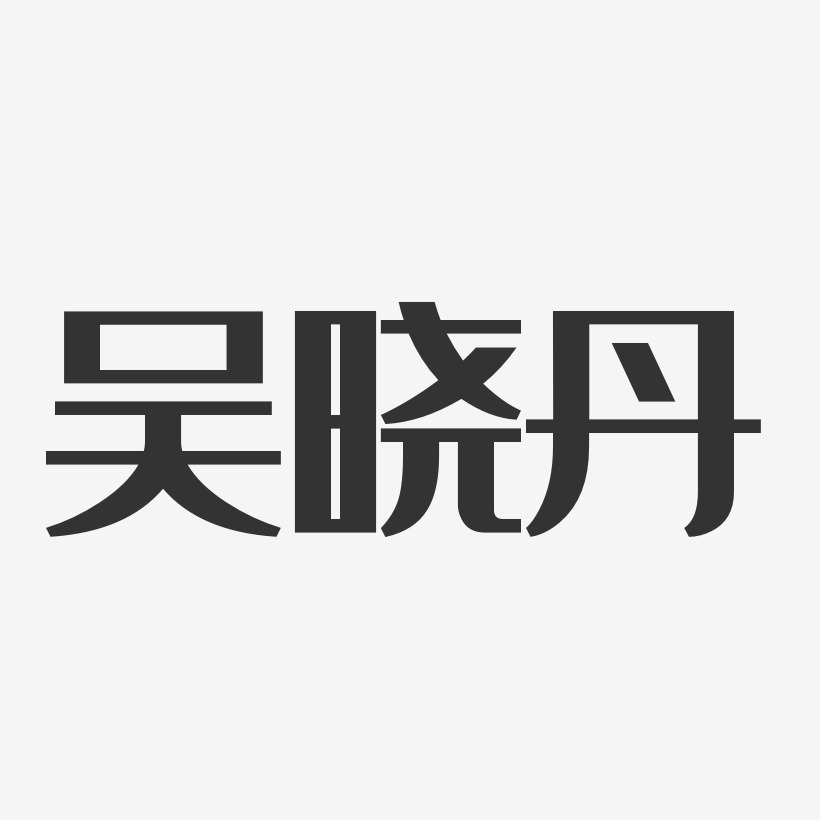 吴晓丹-经典雅黑字体签名设计