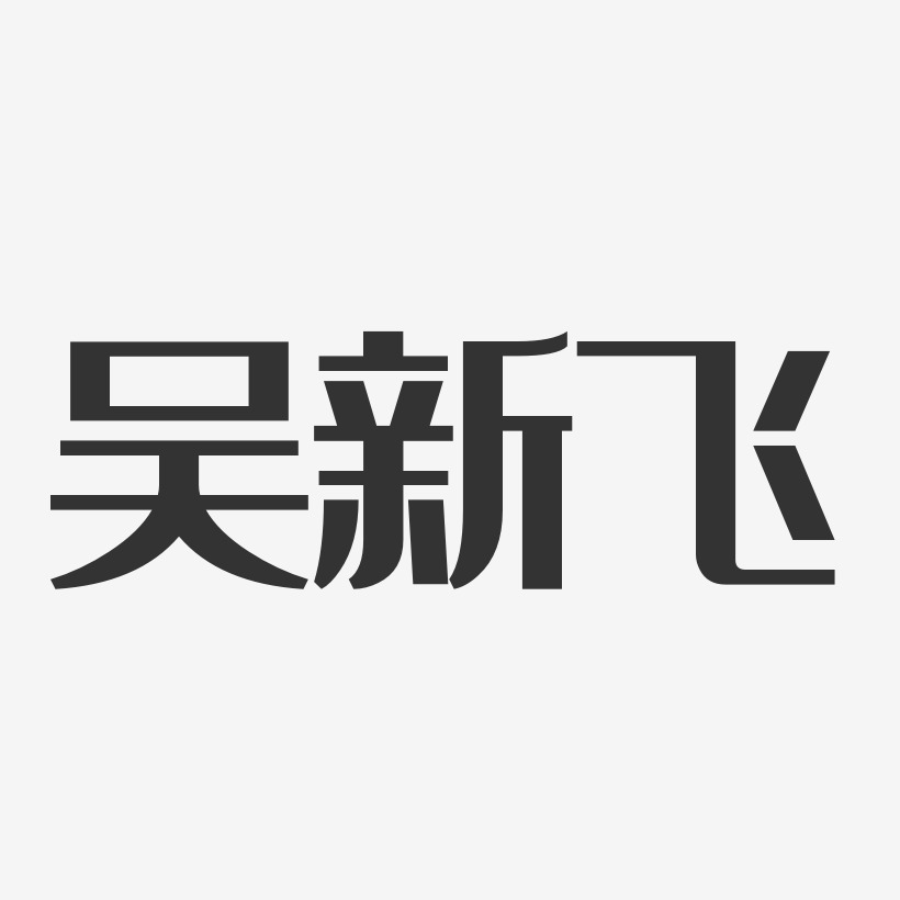 吴新飞-经典雅黑字体签名设计