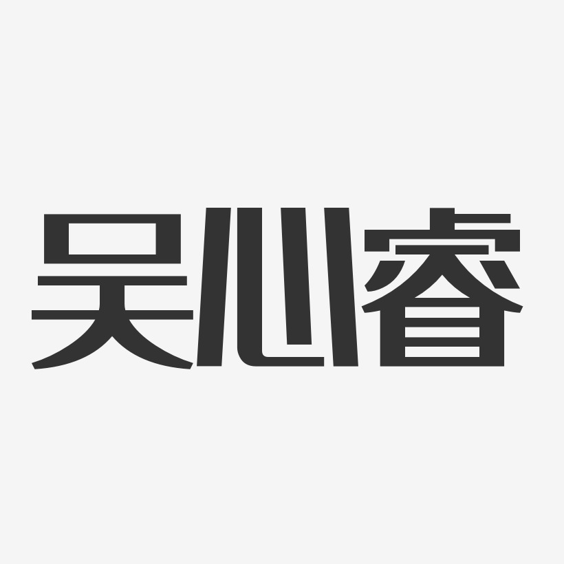 吳心睿-經典雅黑字體簽名設計