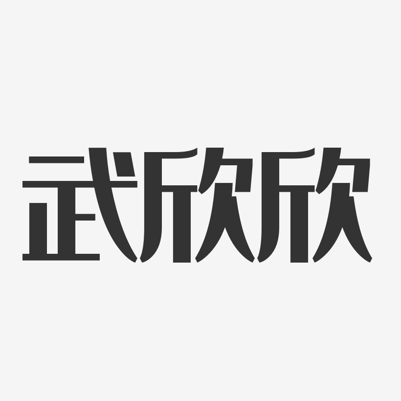 武欣欣藝術字