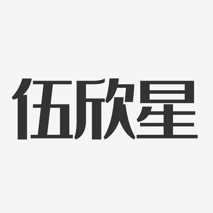 伍欣星藝術字下載_伍欣星圖片_伍欣星字體設計圖片大全_字魂網