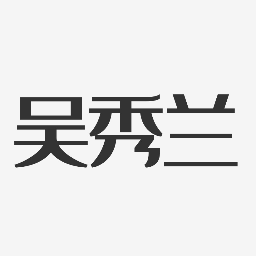 吴秀兰-经典雅黑字体个性签名